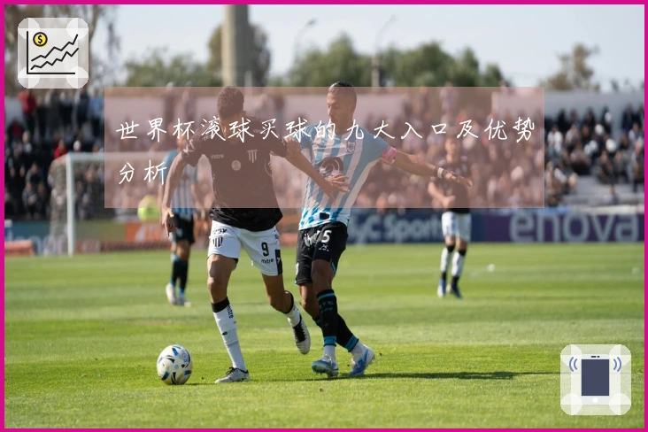 世界杯滚球买球的九大入口及优势分析