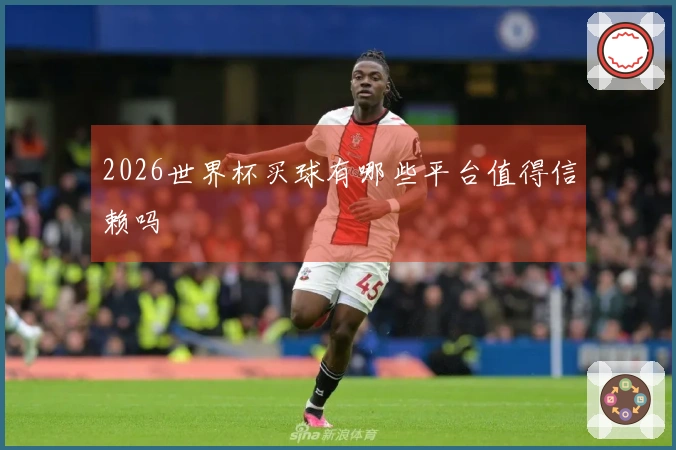 2026世界杯买球有哪些平台值得信赖吗